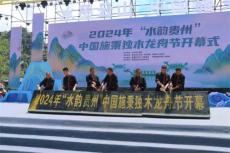 壯觀！2024年“水韻貴州”中國(guó)施秉獨(dú)木龍舟節(jié)開幕