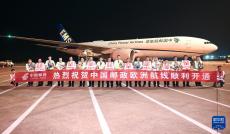 中國郵政首條洲際航線開通