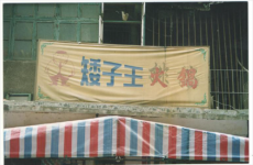 一起益企丨歷經(jīng)6年，幫助“矮子王”打贏商標(biāo)保衛(wèi)戰(zhàn)