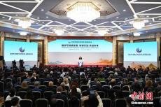 全球共享發(fā)展行動(dòng)論壇第二屆高級(jí)別會(huì)議在北京舉行