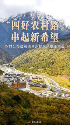 農(nóng)村公路建設(shè)鋪就鄉(xiāng)村振興康莊大道