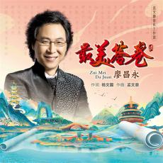 新時代“經(jīng)典歌曲”《最美答卷》唱響海內(nèi)外