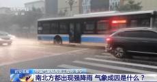 南北方持續(xù)強(qiáng)降雨氣象成因是什么 還要下多久？
