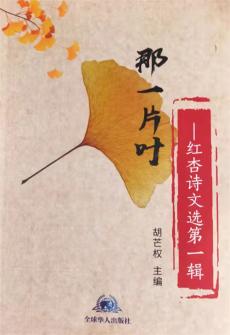 胡芒權(quán)校園文學(xué)輯《那一片葉》出版面世