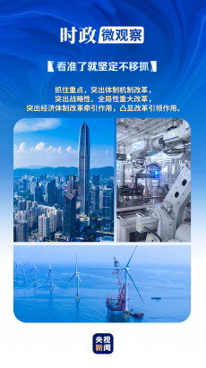 看準了就堅定不移抓丨牽住改革的“牛鼻子”