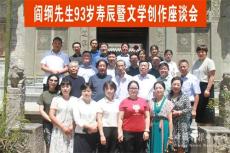 閻綱先生93歲壽辰暨文學(xué)創(chuàng)作座談會在王維府第隆重舉行