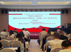 衡陽市實(shí)驗(yàn)中學(xué)圓滿完成2024年初中物理國培承辦工作