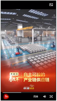 關(guān)鍵詞看改革 自主可控的產(chǎn)業(yè)鏈供應鏈