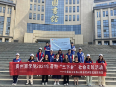 貴商開展“傳承紅色基因?助夢(mèng)青春?jiǎn)⒑健笔钇谏鐣?huì)實(shí)踐活動(dòng)