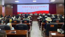 衡陽(yáng)市實(shí)驗(yàn)中學(xué)召開2024年秋季開學(xué)工作大會(huì)