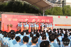 百卌一中，薪火相傳——衡陽(yáng)市一中舉行2024年秋季開(kāi)學(xué)典禮