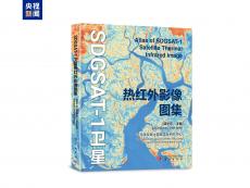世界首部！《可持續(xù)發(fā)展科學(xué)衛(wèi)星1號熱紅外影像圖集》發(fā)布