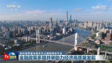 中國經(jīng)濟(jì)加力發(fā)展“引擎”動(dòng)力足