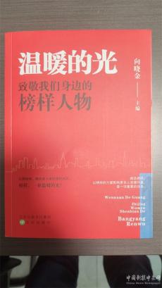禮贊楷模！《溫暖的光 致敬我們身邊的榜樣人物》新書出版