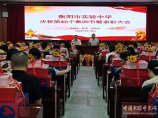 衡陽市實(shí)驗(yàn)中學(xué)慶祝第40個(gè)教師節(jié)暨表彰大會(huì)