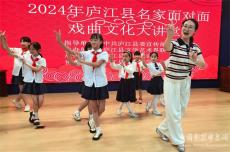 安徽廬江：戲曲進(jìn)校園 國(guó)粹潤(rùn)童心