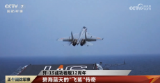從殲-15成功著艦12周年看中國海軍前進(jìn)步伐