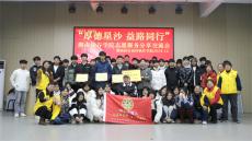 湖南硅谷高科軟件學院開展志愿服務分享交流會