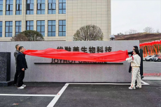 湖南優(yōu)融美生物科技有限公司盛大揭牌喬遷