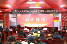 常寧市人民醫(yī)院e10s維持管理第九期總結(jié)大會召開