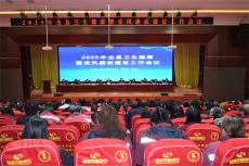 民權縣召開2025年全縣衛(wèi)生健康暨黨風廉政建設工作會