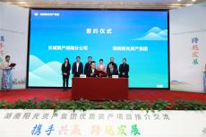 合作共贏！湖南舉辦優(yōu)質(zhì)資產(chǎn)項(xiàng)目推介交流活動(dòng)