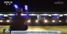 東部戰(zhàn)區(qū)組織陸?？栈鸬缺ξ慌_島周邊開展聯(lián)合演訓(xùn)