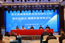 衡東縣召開病毒性肝炎綜合防控工作健康科普講座會議