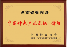 衡陽船山時間谷打造世界級鐘表產(chǎn)業(yè)集群