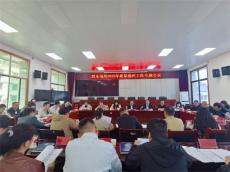 貴州黔東南州召開質(zhì)量強(qiáng)州建設(shè)推進(jìn)會(huì) ? ? 