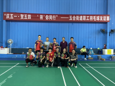 玉合街道舉辦慶“五一·賀五四‘羽’你同行”羽毛球友誼賽