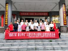 湖南通道：免費篩查救治 ?點亮希望之光