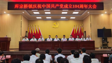 衡陽縣庫宗橋鎮(zhèn)舉行慶祝中國共產(chǎn)黨成立104周年大會(huì)