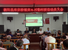 衡陽縣庫宗橋鎮(zhèn)；推動(dòng)整村授信 助力鄉(xiāng)村振興