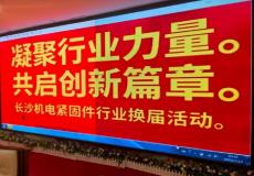 長沙機(jī)電緊固件行業(yè)理事會(huì)召開換屆大會(huì) 文昌勇任會(huì)長