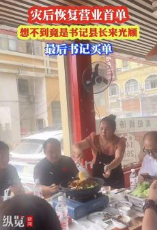 縣委書記下館子，吃出的不只是煙火氣?