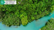 黨建領(lǐng)航 | 天河五寨：竹筏“漂”出鄉(xiāng)村振興新航道