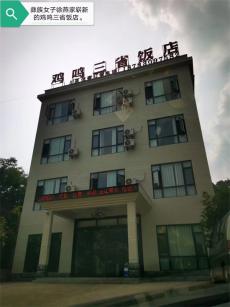 六大河?特寫篇 | 雞鳴三省飯店：“??！里山！先生”來啦