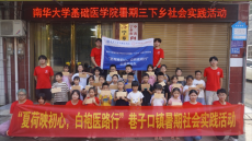 南華大學基礎醫(yī)學院開展三下鄉(xiāng)暑期社會實踐活動