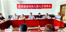 六大河報(bào)道 | 貴州省老科協(xié)七屆七次理事會(huì)在貴陽召開