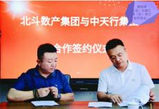 北斗數(shù)產(chǎn)集團與中天行集團貴陽簽約