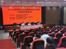 貴州省黔東南州舉辦國(guó)家營(yíng)養(yǎng)指導(dǎo)員培訓(xùn)班