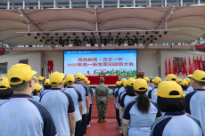 海亮教育·古丈一中：舉行2025年高一新生軍訓動員大會