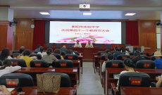 衡陽(yáng)市實(shí)驗(yàn)中學(xué)慶祝第四十一個(gè)教師節(jié)