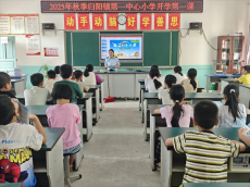 祁東縣歸陽(yáng)鎮(zhèn)“開學(xué)第一課”，筑牢校園安全防線