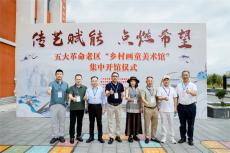 五大革命老區(qū)“鄉(xiāng)村畫童美術館“集中開館儀式在遵義舉行