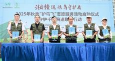 2025湘贛邊候鳥守護(hù)者“護(hù)鳥飛”活動(dòng)在醴陵啟動(dòng)