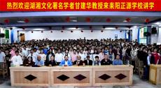 著名學者甘建華來正源學校做耒陽文化專題講座