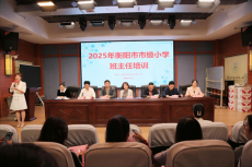2025年衡陽市市級(jí)小學(xué)班主任培訓(xùn)活動(dòng)圓滿落幕