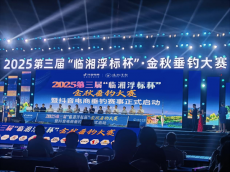 第三屆“臨湘浮標杯”金秋垂釣大賽開幕